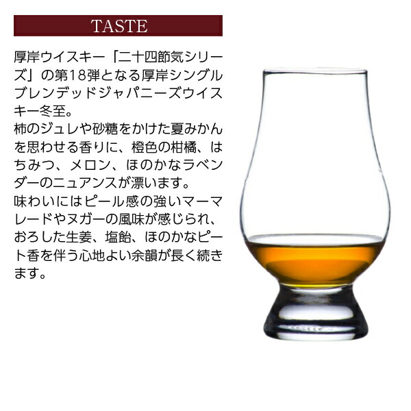 さと】厚岸蒸溜所 冬至 小暑セット 厚岸蒸溜所 二十四節気シリーズ 冬至（