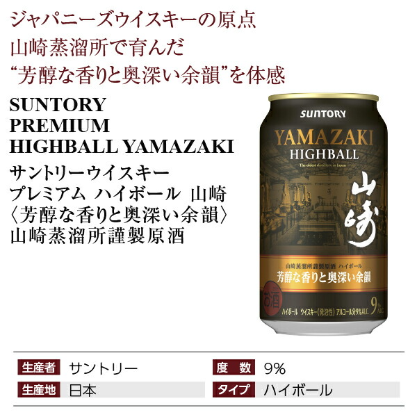 楽天市場】山崎 プレミアムハイボール 芳醇な香りと奥深い余韻