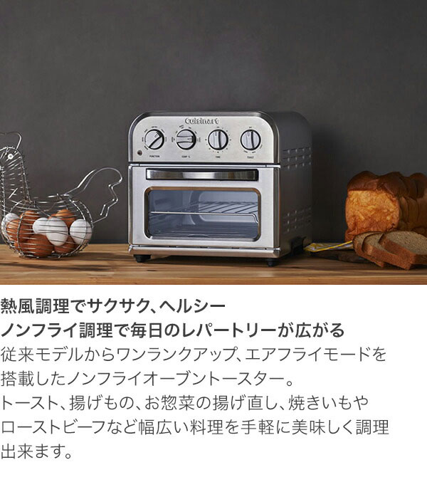 Cuisinart クイジナート ノンフライオーブントースター TOA-29SJ