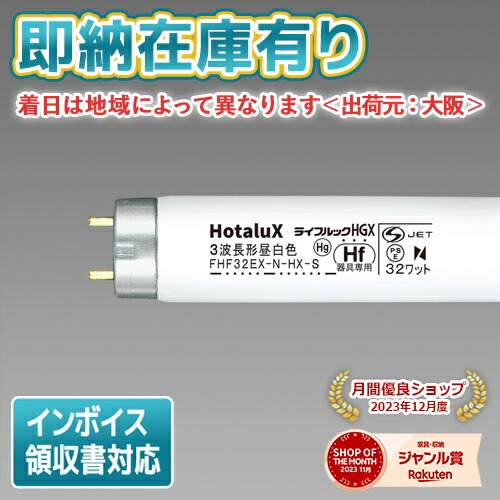 ホタルクス ライフルックHGX FHF32EX-N-HX-S (電球・蛍光灯) 価格比較