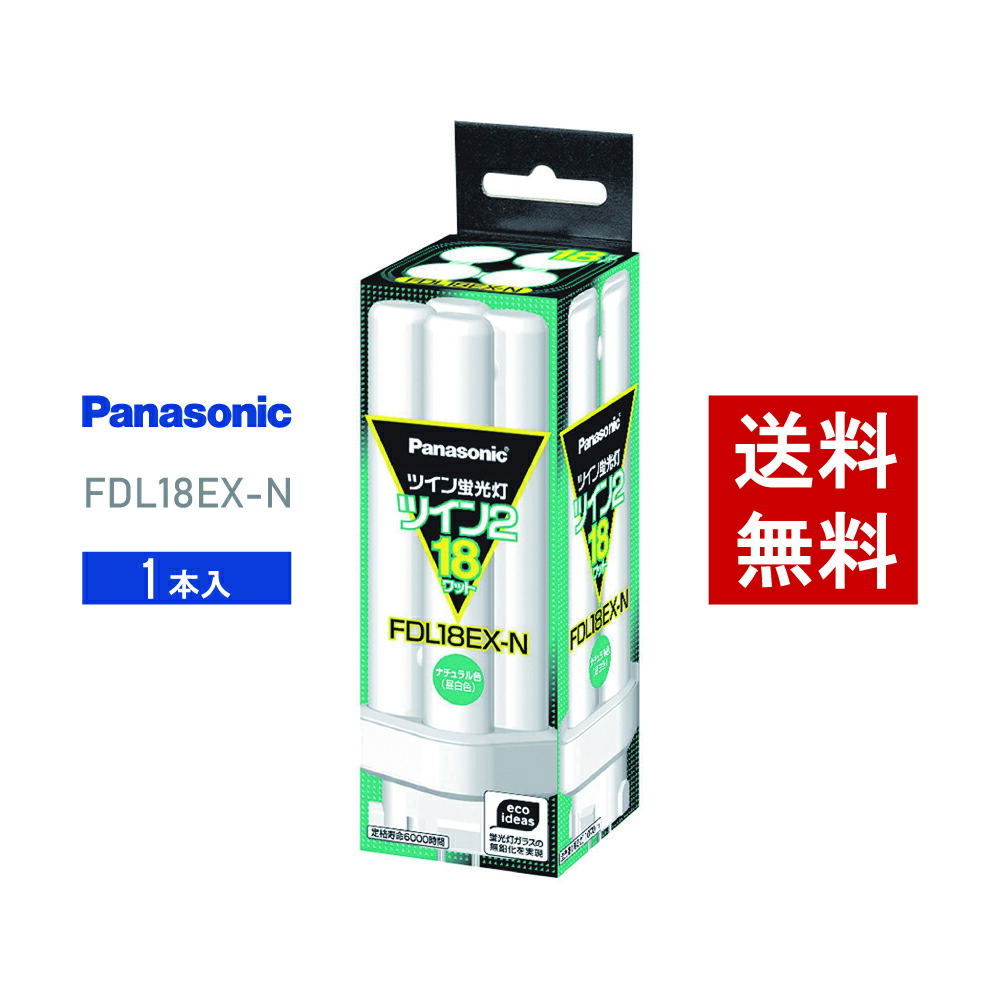 葉月様専用です。 Panasonic FDL18EX-N ツイン蛍光灯 10本入 【公式通販】