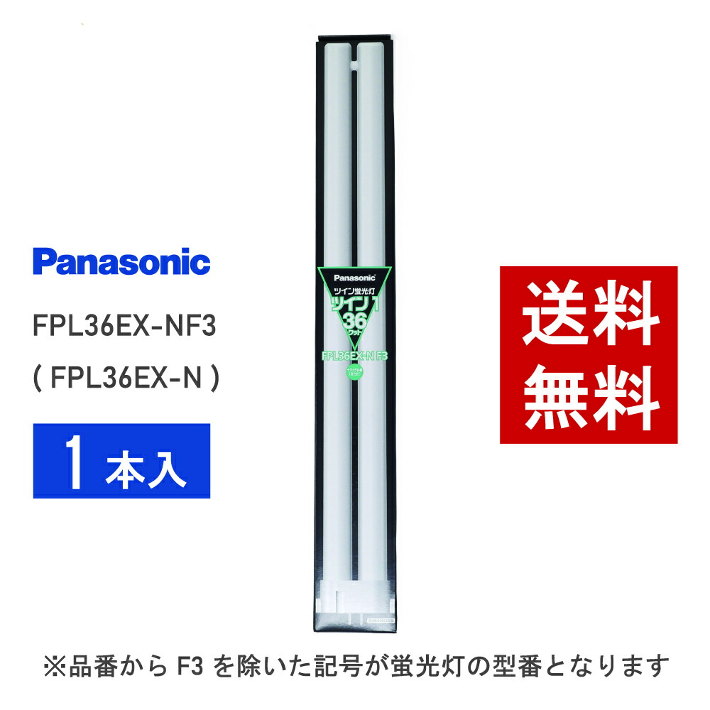 楽天市場】パナソニック fpl 36w ツイン蛍光灯の通販