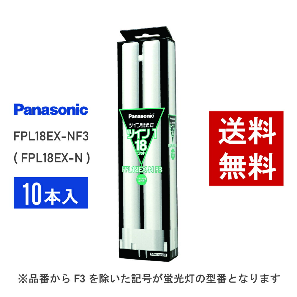楽天市場】【在庫有り】 パナソニック FPL18EX-NF3 ( FPL18EX-N 後継