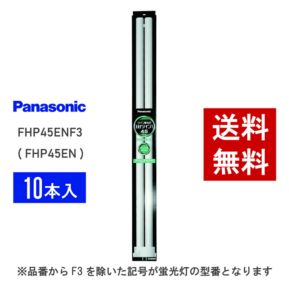 楽天市場】fhp45en パナソニック 10本の通販