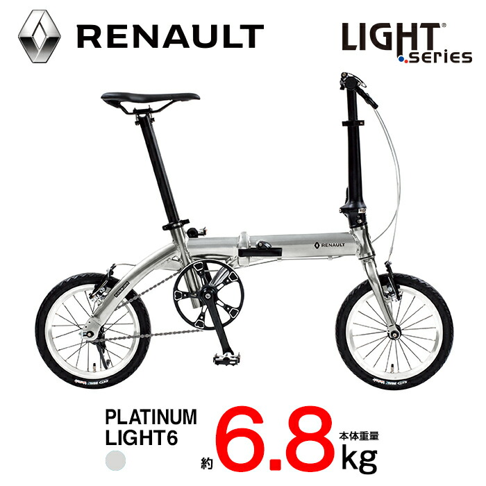 RENAULT(ルノー) PLATINUM LIGHT6 超軽量6.8kg 14インチ 折りたたみ