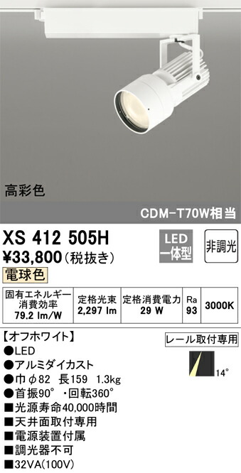 XS412505H 3000K 14LEDスポットライト ODELIC オーデリック 【3980円