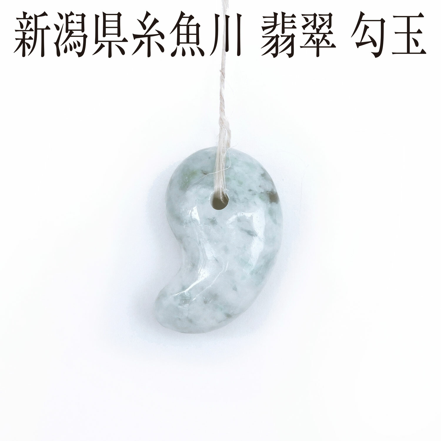 オブジェ 勾玉 翡翠」の人気商品一覧 | 安い商品を通販サイトから探す