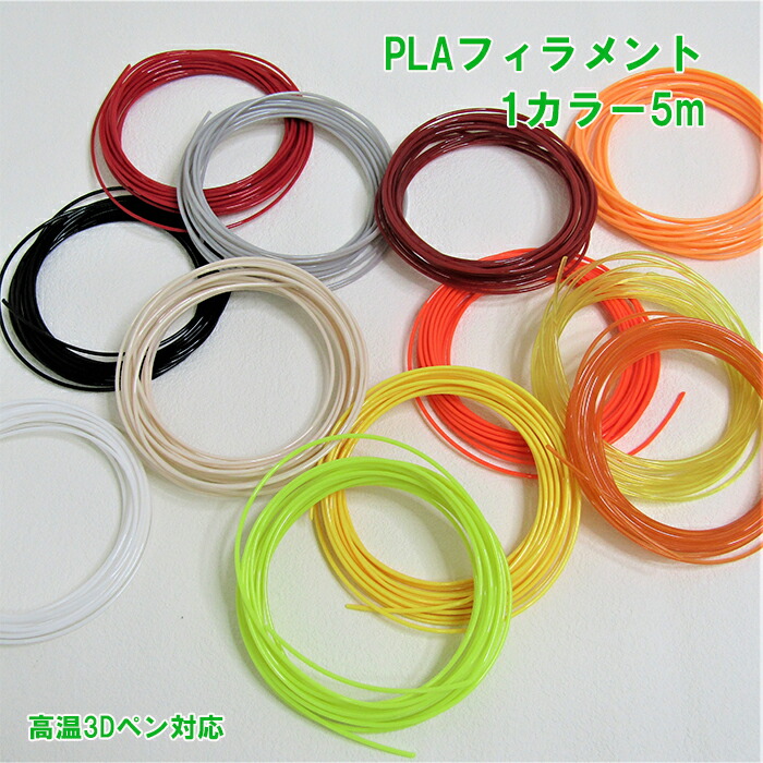 楽天市場】3dペン フィラメント PLA 高温 素材 5m 単色カラー 3D