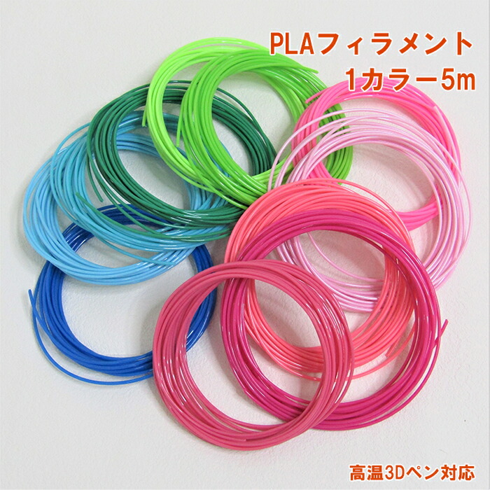 楽天市場】3dペン フィラメント PLA 高温 素材 5m 【ライト色】単色