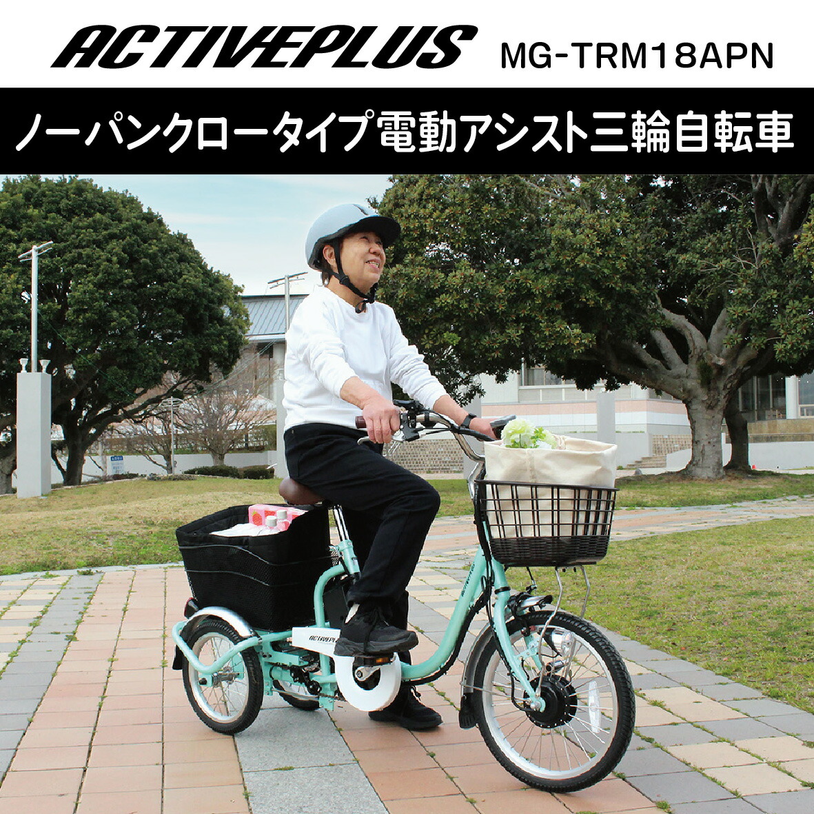 ACTIVEPLUS MG-TRM18APN グリーン 三輪車