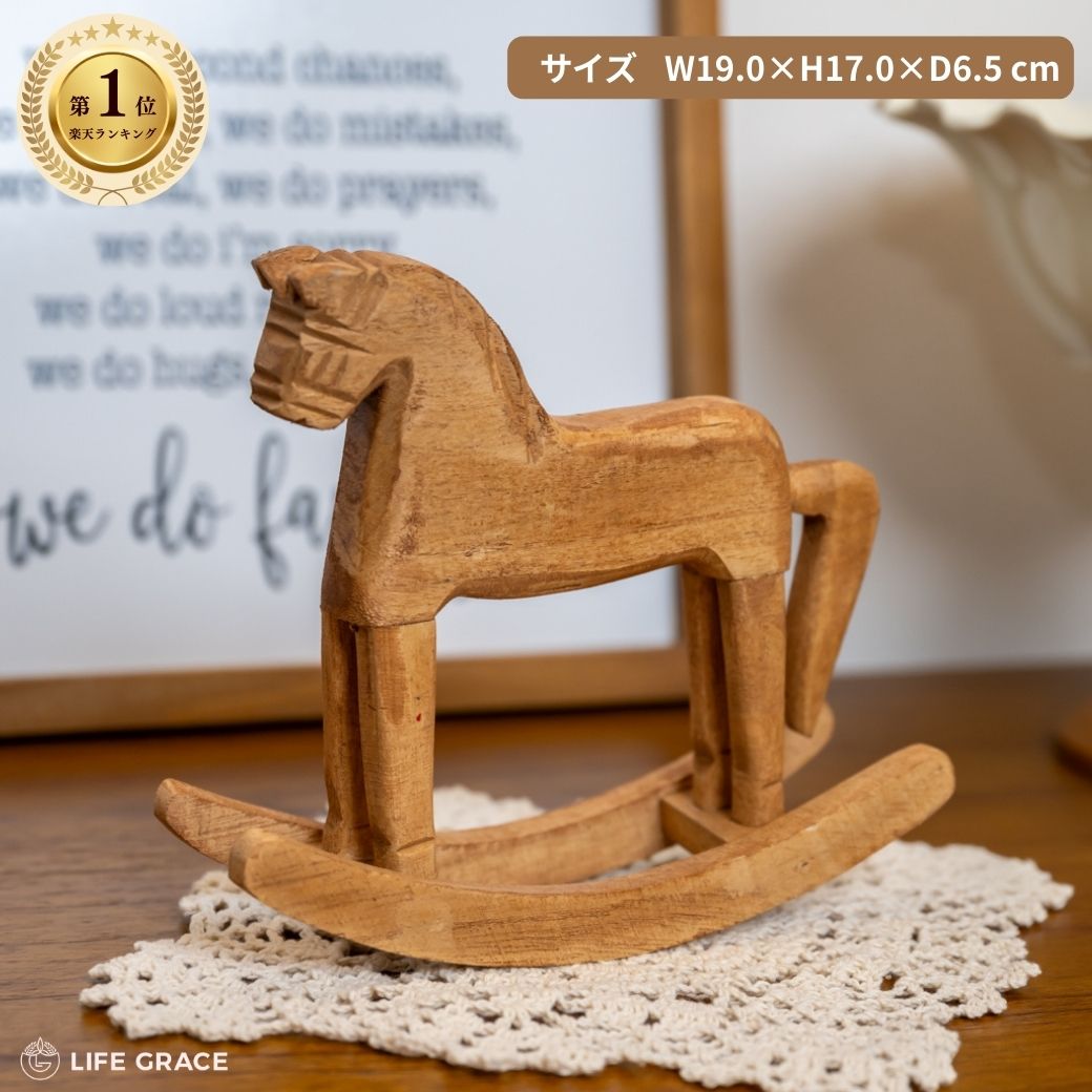 木馬木製ロッキングホース
