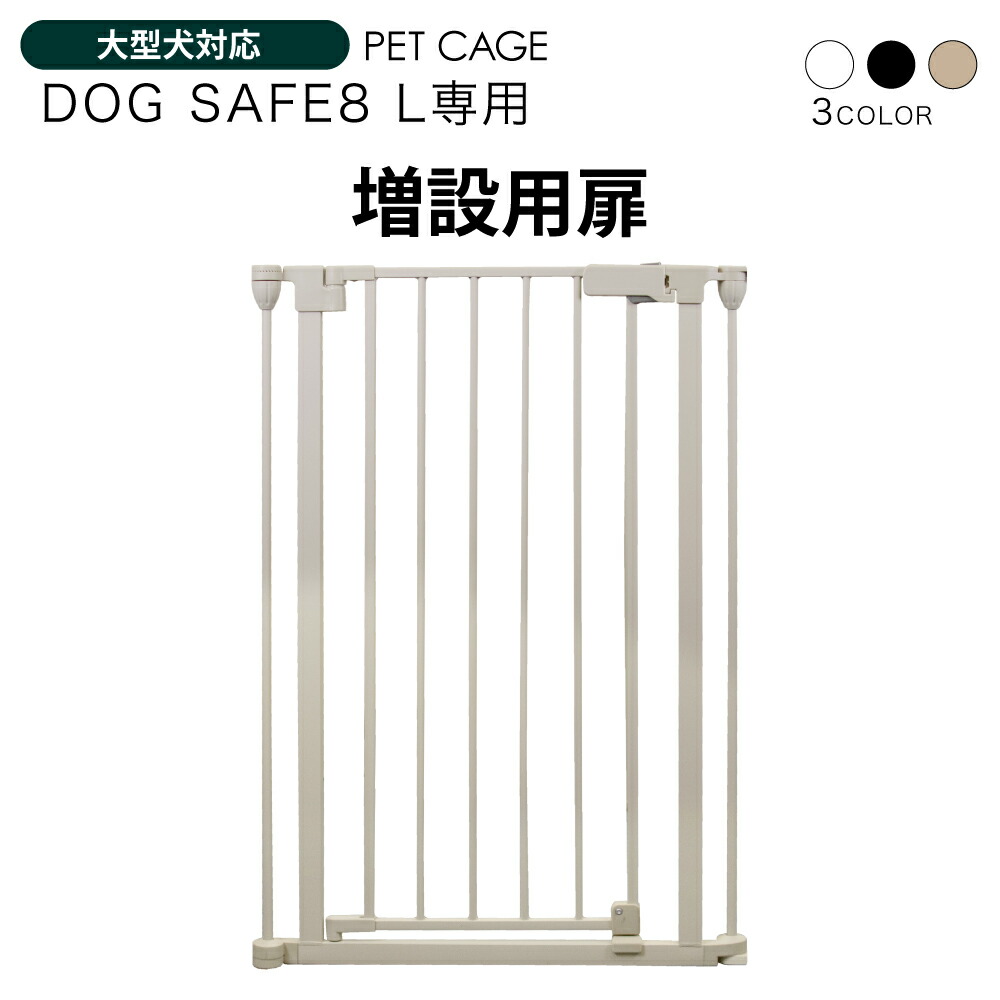 楽天市場】ペットケージ DOGSAFE8 L 専用 増設用扉 増設扉 ペット