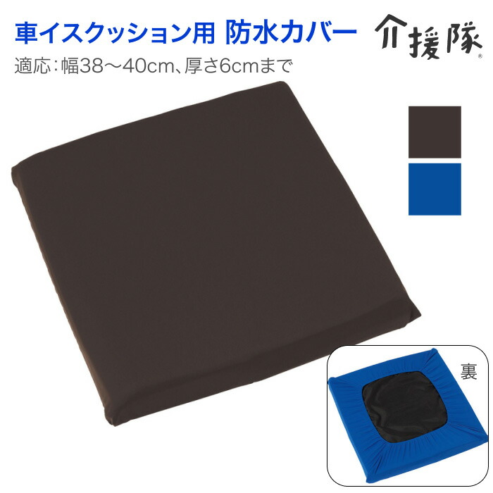 楽天市場】防水カバー 車椅子用 車イスクッション用防水カバー