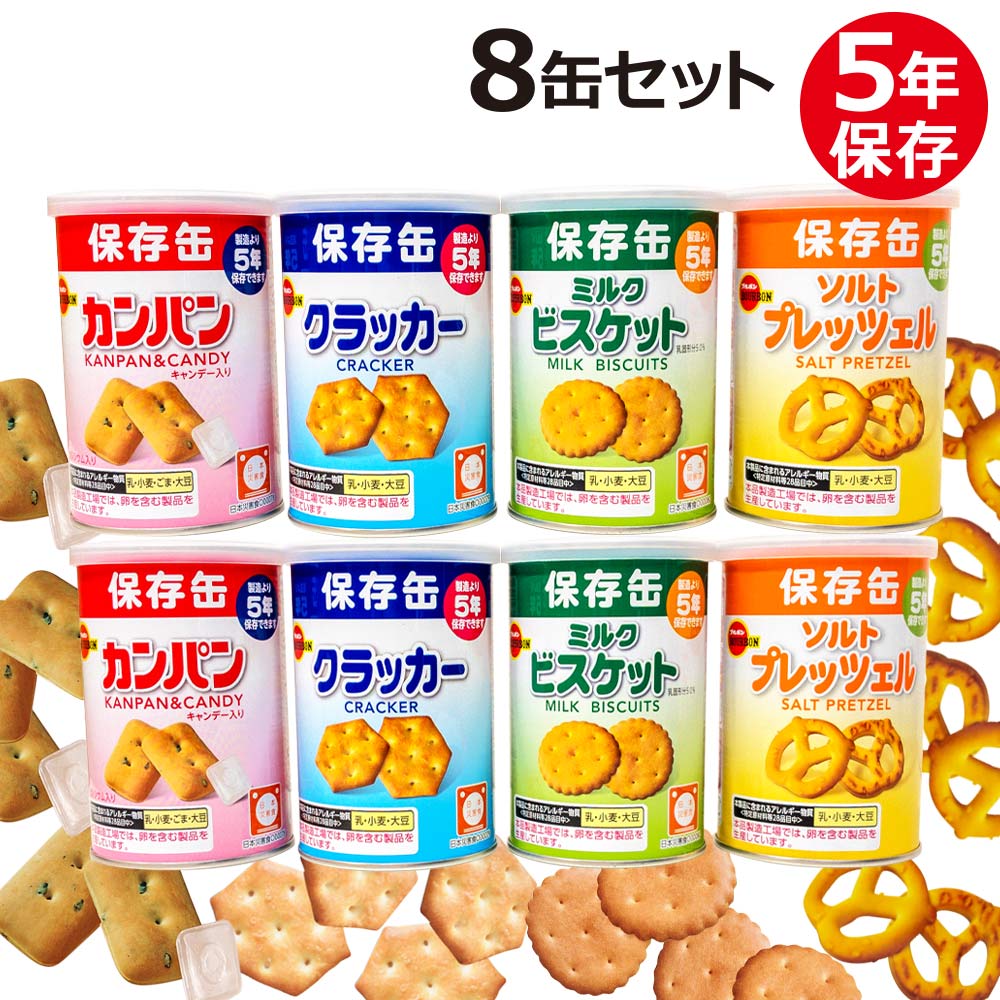 災害用保存缶セット カンパン×8 ビスケット×8 クラッカー×10 合計26缶