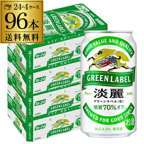 楽天市場】キリン 麒麟 淡麗 グリーンラベル 糖質70％オフ 350ml×96缶