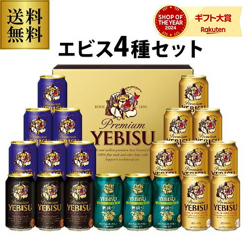 楽天市場】御中元 ビール ギフト サッポロ YUF5DT ヱビス4種の味わい