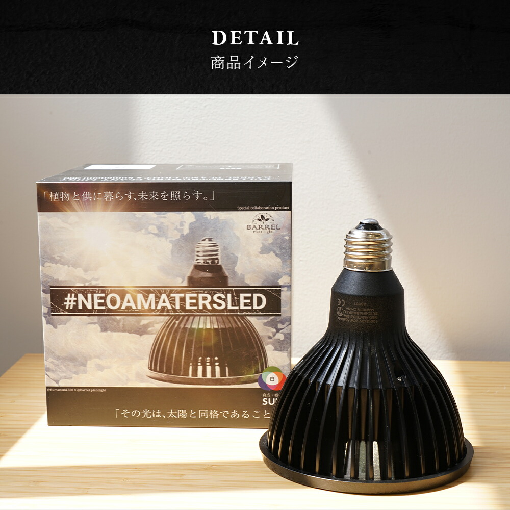 楽天市場】BARREL バレル NEO AMATERAS LED 20W 植物 育成 ライト 光