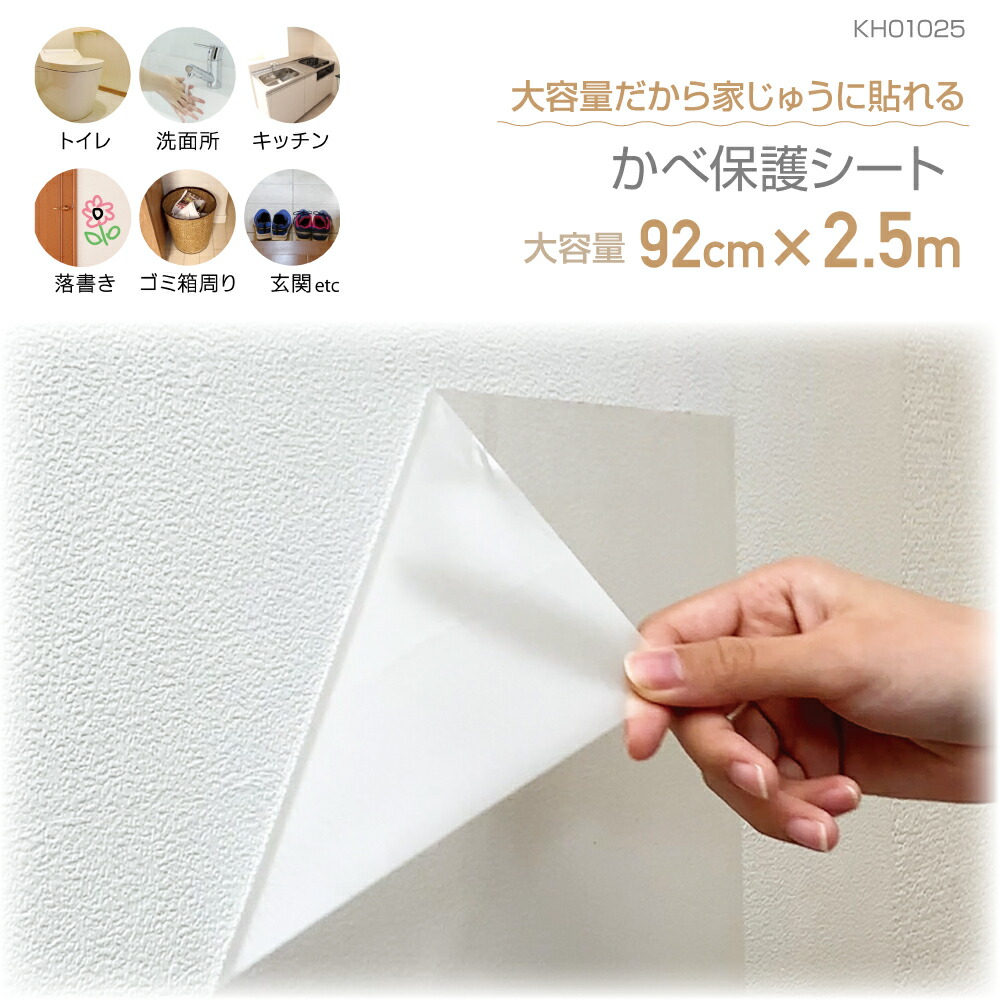 楽天市場】KH01025 壁を保護するシートW 92cm×2.5m : プチリフォーム商店街
