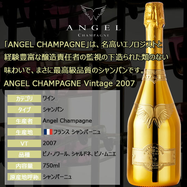 楽天市場】エンジェル シャンパン ヴィンテージ 【 2007 】 ゴールド