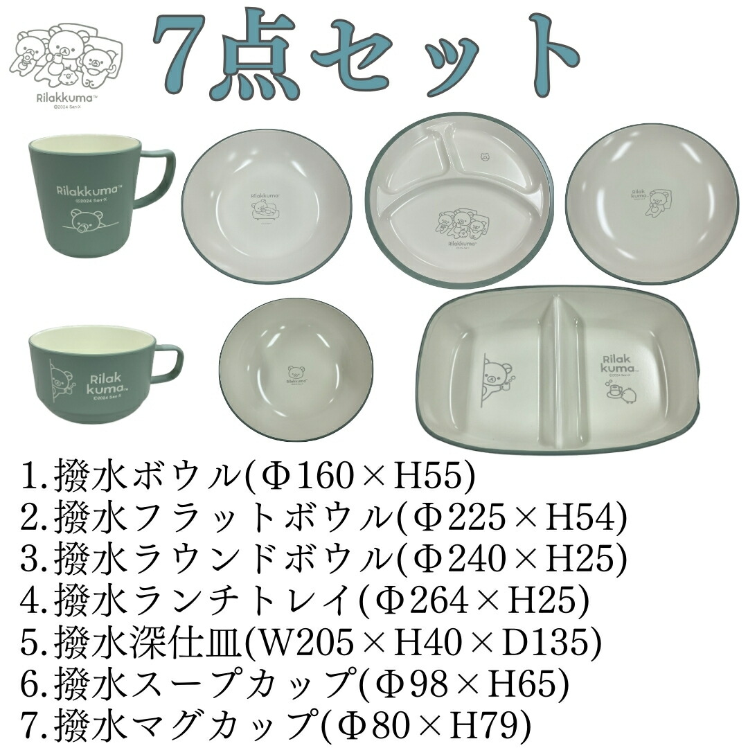 楽天市場】【 キャラクター リラックマ 撥水食器 セット 4点/7点