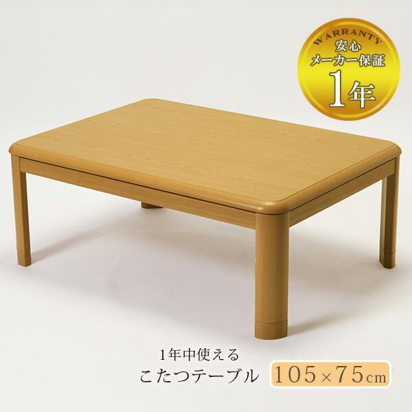 楽天市場】オールシーズンこたつテーブル105×75cm テーブル 単体 本体