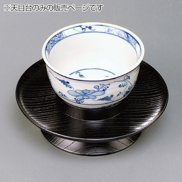 天目茶碗&黒漆天目台のセット 茶道具 天目茶碗&黒漆天目台のセット 茶道具