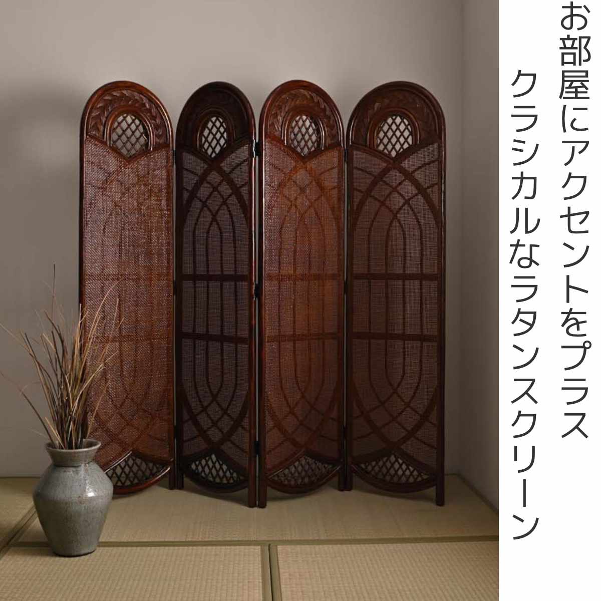 楽天市場】籐 スクリーン 間仕切り 4連 畳める （ ラタン
