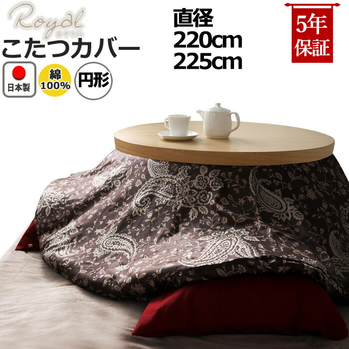 こたつ布団カバー 円形 220」の人気商品一覧 | 安い商品を通販サイト