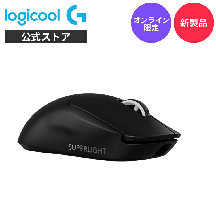 Logicool PRO superlight 2」の人気商品一覧 | 安い商品を通販サイト