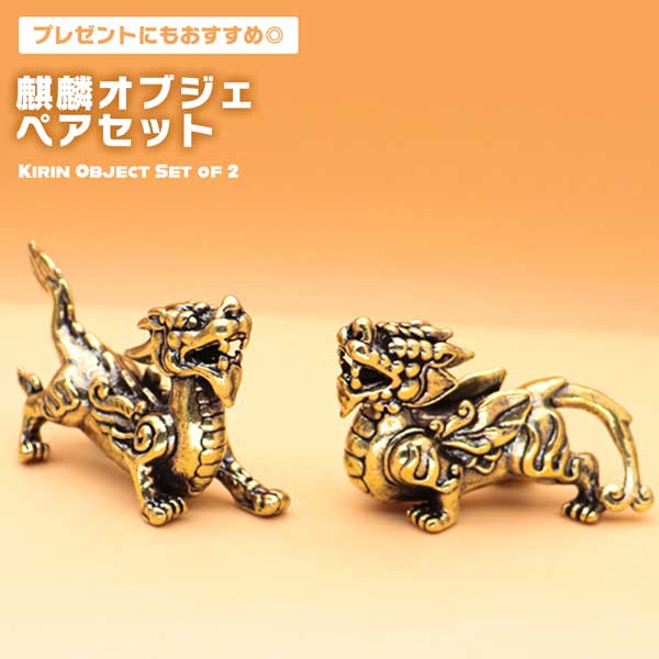 銅製 麒麟 置物 玄関 書道具 文房具 装飾品 工芸品 美術品 銅製 麒麟