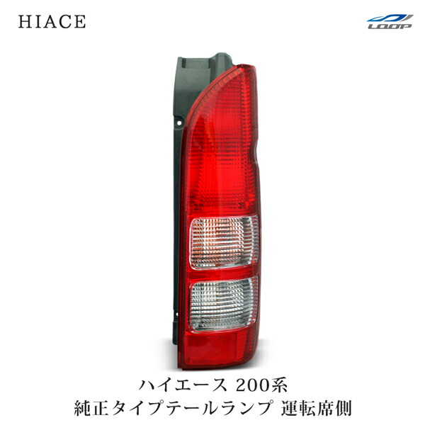 ハイエース 200系 テールランプ FLEX ヴァレンティ 右 ハイエース200系