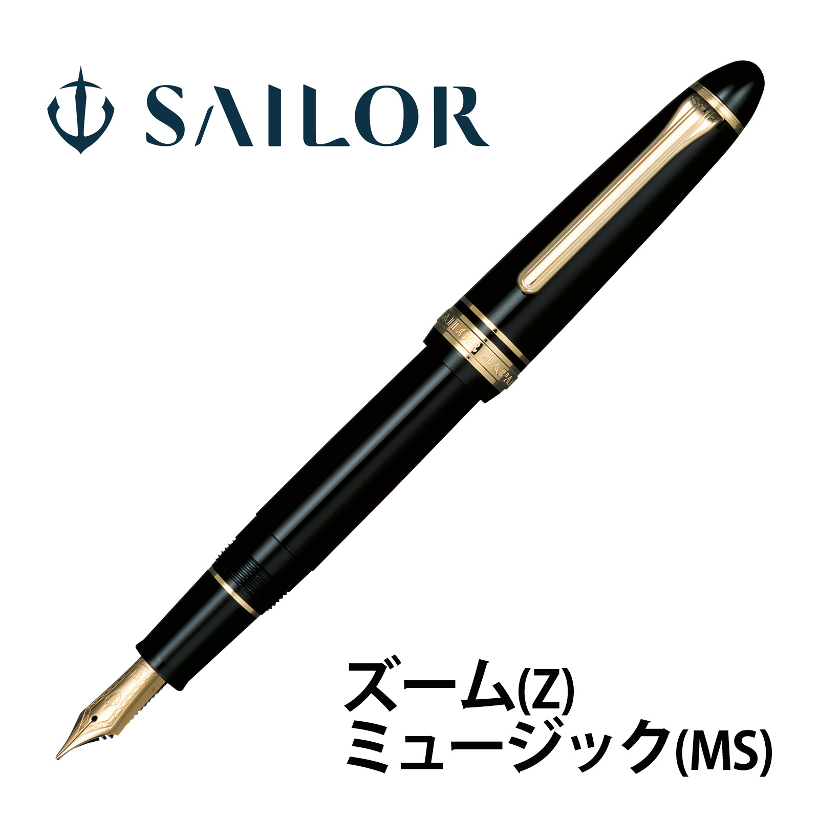 セーラー 万年筆 人気 ペン先21K ブラック SAILOR【AFI8】 SAILOR