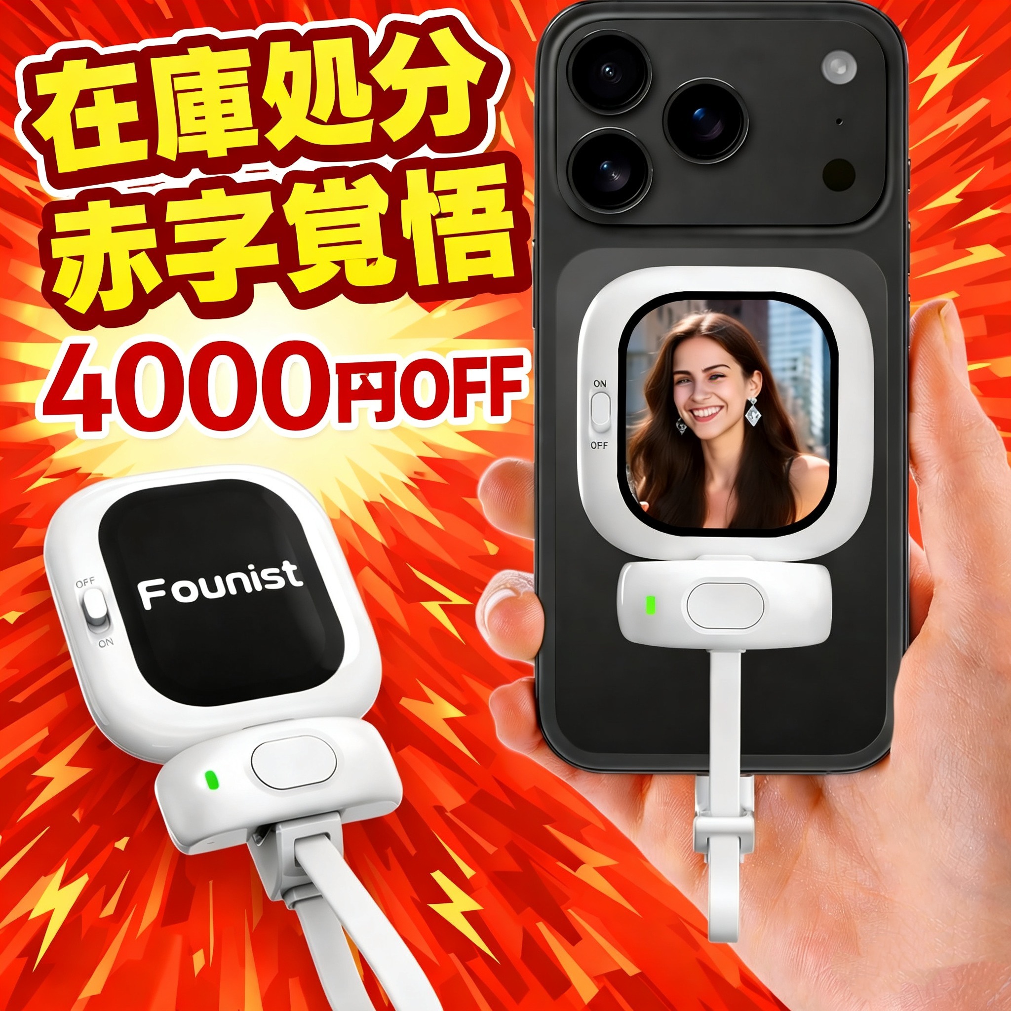 楽天市場】【在庫処分！赤字覚悟！今だけ4000円OFF】 Founist 自撮り