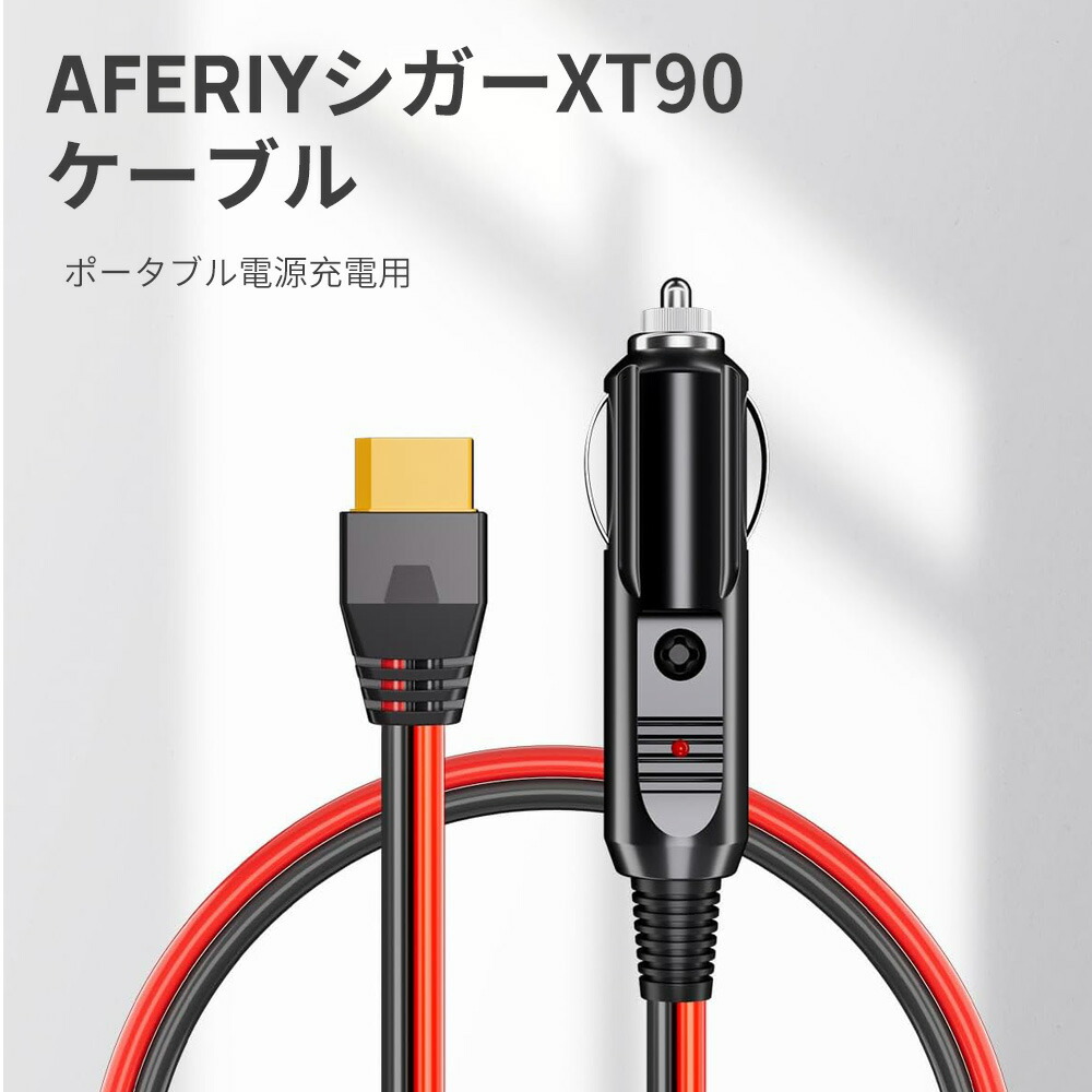 楽天市場】【エントリーでP2倍】AFERIY xt90 シガーソケット