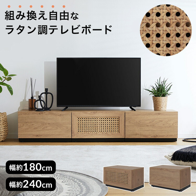ラタン調 テレビボード 幅140 LOWYA