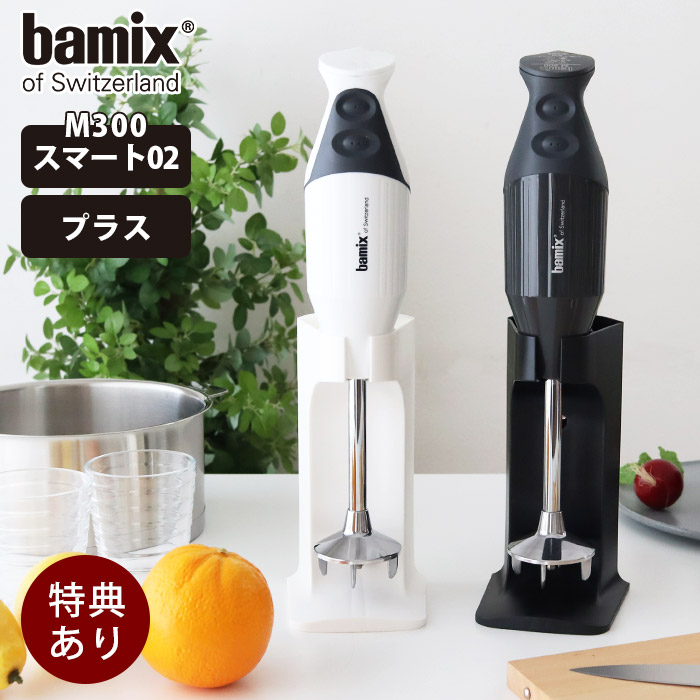 バーミックス bamix M300 スマート ハンドブレンダー 【公式通販】