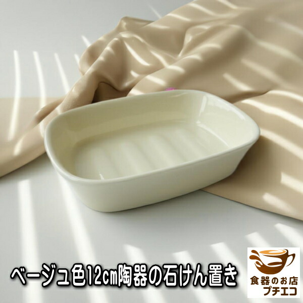 楽天市場】石けんホルダー 12cm 石鹸置き ベージュ色 陶器 人気 ソープ