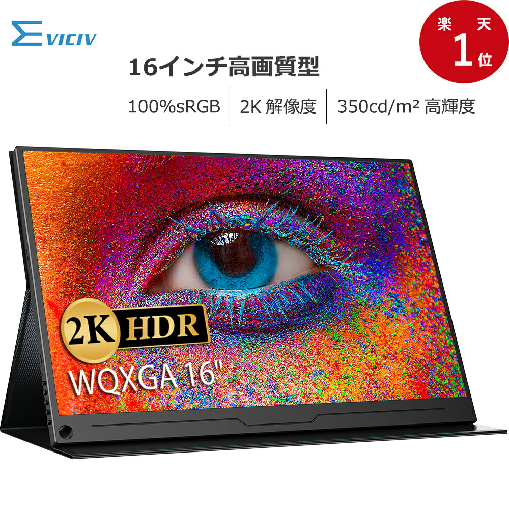 楽天市場】＼2K／モバイルモニター 2K 10.7億表示色 100%sRGB 16インチ