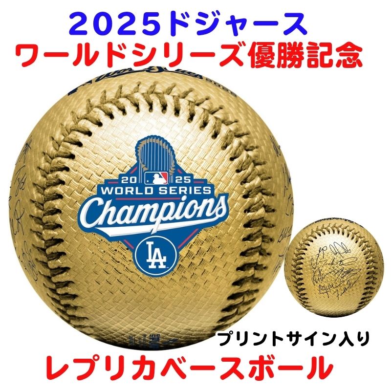 楽天市場】金色 ドジャース 2025 ワールドシリーズ 優勝 記念ボール