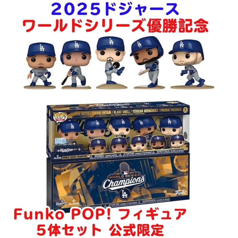 Funko 2024 ドジャースワールドシリーズチャンピオン記念フィギュア