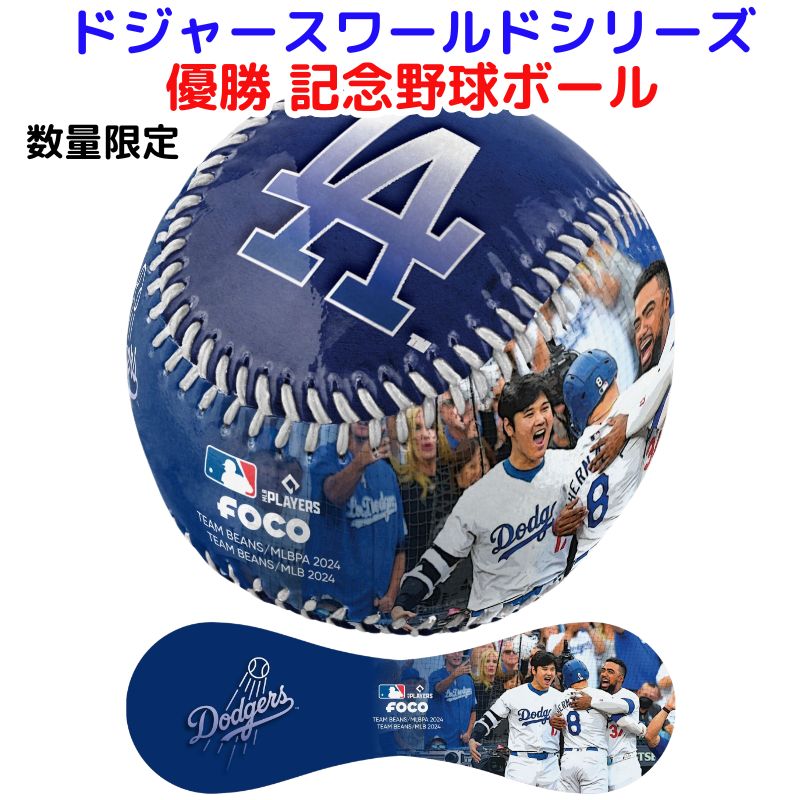 MLB ドジャース ワールドシリーズ 優勝記念 シグネチャーセレブ