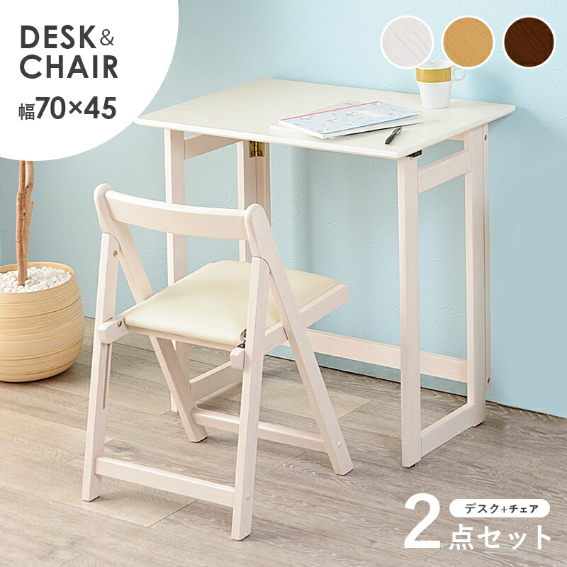 楽天市場】折りたたみデスク＆チェアセット デスク幅70cm（ダーク