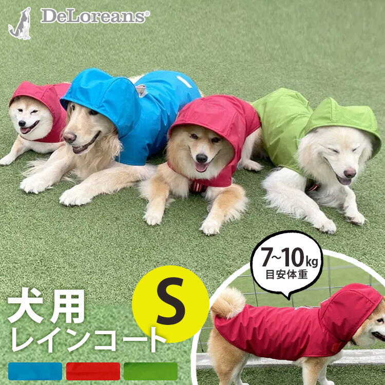楽天市場】【わんちゃんグッズ付】DeLoreans 犬用レインコート Sサイズ