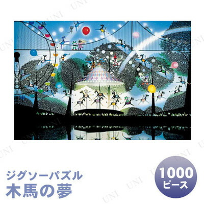 藤城清治 光と影のファンタジア 「星空の木馬の夢」ジグソーパズル