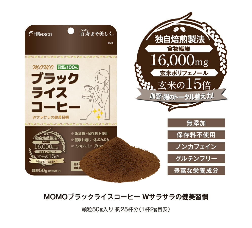 楽天市場】MOMOブラックライスコーヒー 顆粒50g 30日分 ／行政認証を