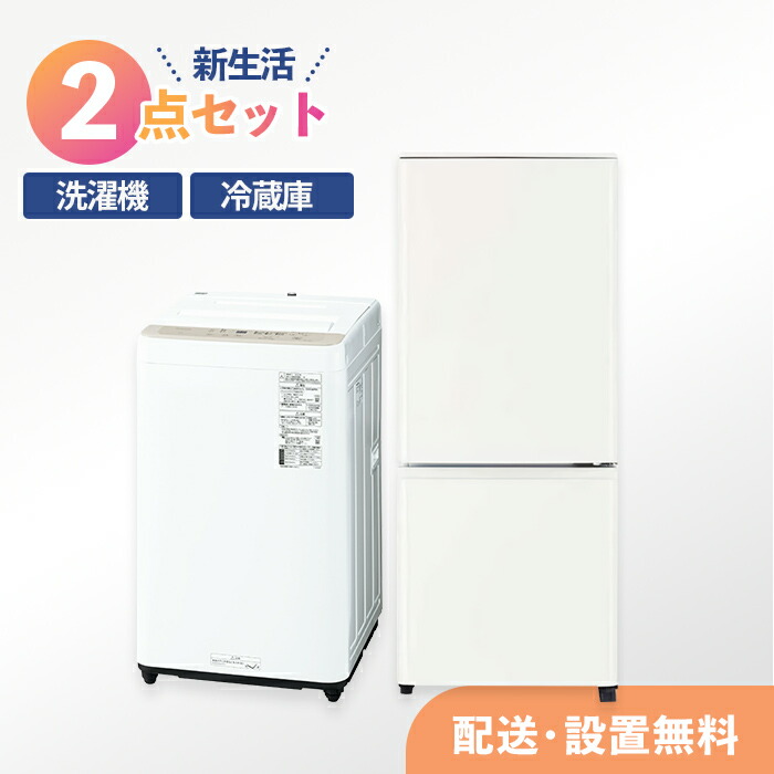 福岡市配送設置無料 冷蔵庫・洗濯機セット