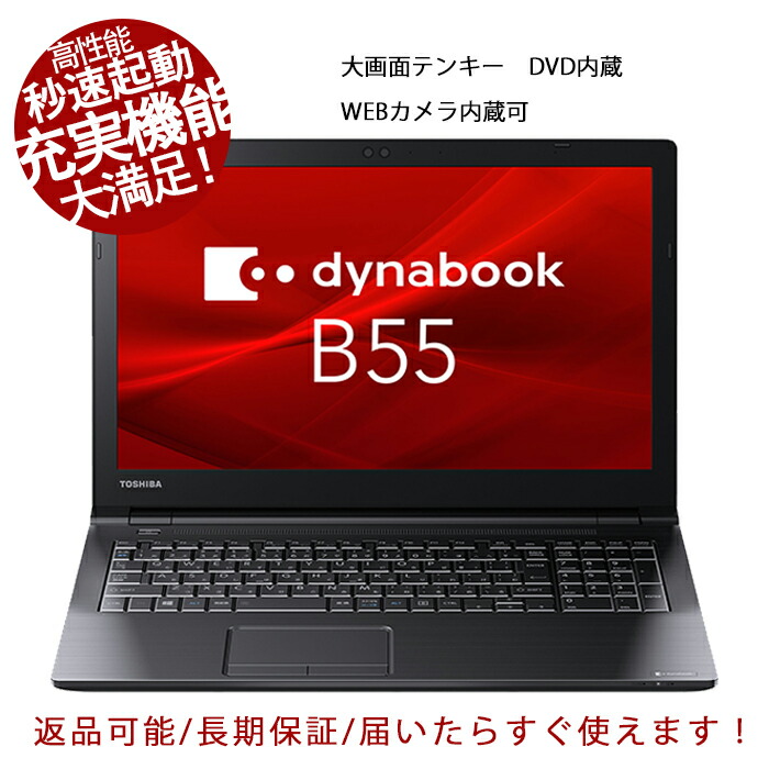 快適サクサク動作！高性能ノートPC】TOSHIBA dynabook B65/J Corei5
