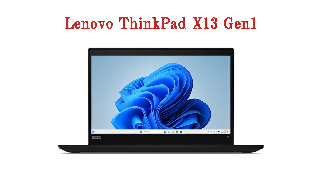 ThinkPad X13 gen1 10世代i7 16Gメモリ256G SSD 【公式通販】