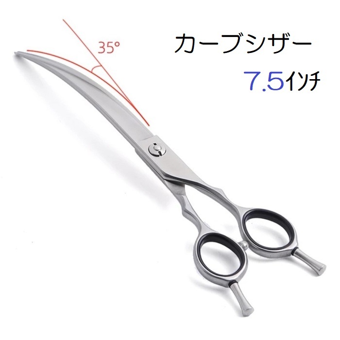 BEARDS カーブシザー7.5インチ