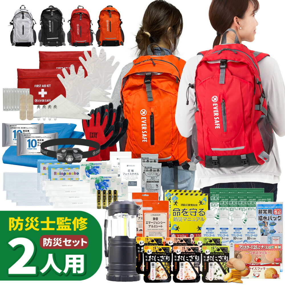 楽天市場】防災セット 2人用 EVERSAFEリュック 非常用持ち出し袋 防災
